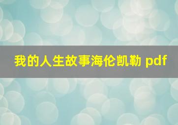 我的人生故事海伦凯勒 pdf